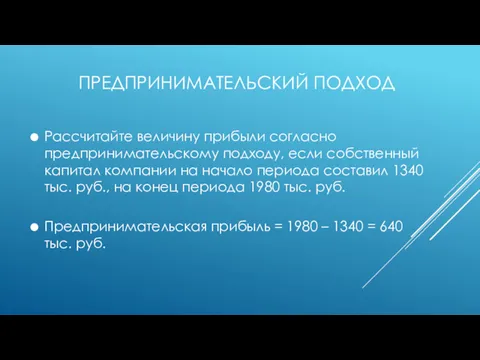 ПРЕДПРИНИМАТЕЛЬСКИЙ ПОДХОД Рассчитайте величину прибыли согласно предпринимательскому подходу, если собственный