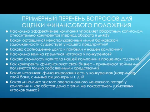 ПРИМЕРНЫЙ ПЕРЕЧЕНЬ ВОПРОСОВ ДЛЯ ОЦЕНКИ ФИНАНСОВОГО ПОЛОЖЕНИЯ Насколько эффективнее компания