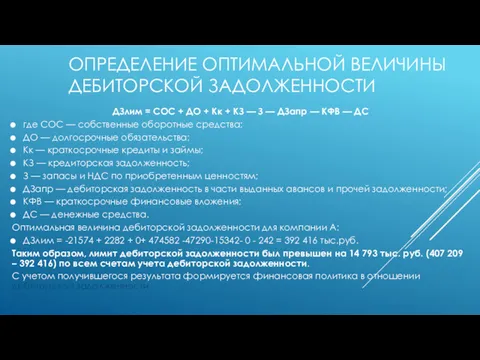 ОПРЕДЕЛЕНИЕ ОПТИМАЛЬНОЙ ВЕЛИЧИНЫ ДЕБИТОРСКОЙ ЗАДОЛЖЕННОСТИ ДЗлим = СОС + ДО