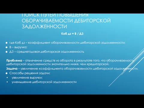 ПОИСК ПУТЕЙ ПОВЫШЕНИЯ ОБОРАЧИВАЕМОСТИ ДЕБИТОРСКОЙ ЗАДОЛЖЕННОСТИ Коб дз = В