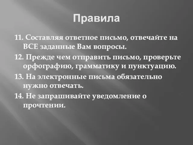 Правила 11. Составляя ответное письмо, отвечайте на ВСЕ заданные Вам