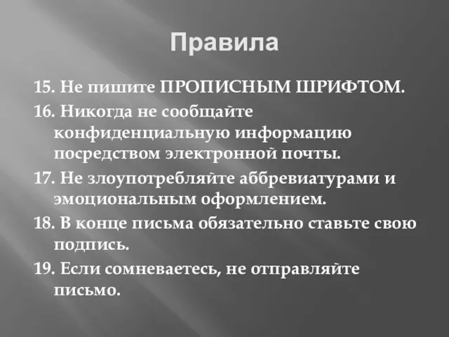 Правила 15. Не пишите ПРОПИСНЫМ ШРИФТОМ. 16. Никогда не сообщайте