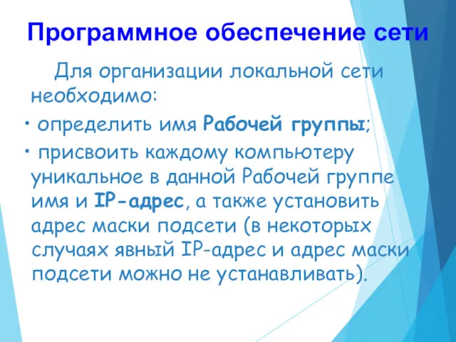 Программное обеспечение сети Для организации локальной сети необходимо: определить имя