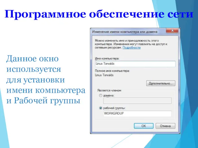 Программное обеспечение сети Данное окно используется для установки имени компьютера и Рабочей группы