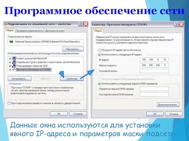 Программное обеспечение сети Данные окна используются для установки явного IP-адреса и параметров маски подсети