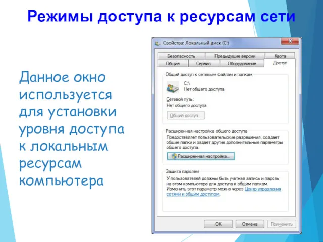 Данное окно используется для установки уровня доступа к локальным ресурсам компьютера Режимы доступа к ресурсам сети