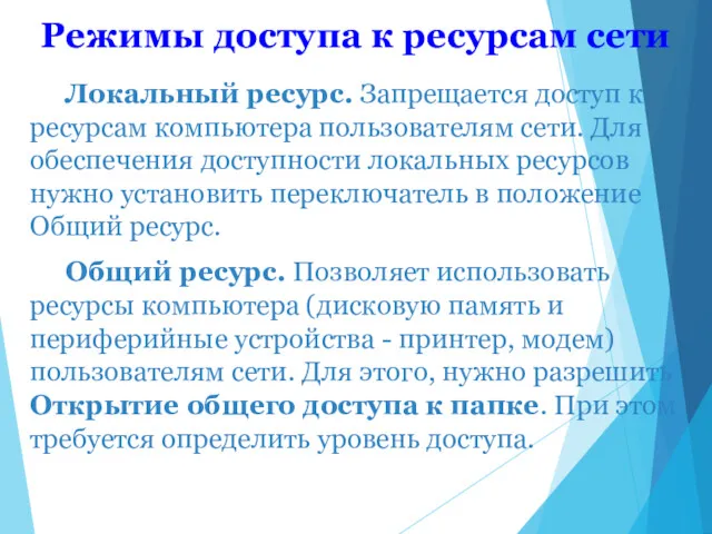 Локальный ресурс. Запрещается доступ к ресурсам компьютера пользователям сети. Для