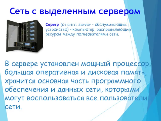 Сеть с выделенным сервером Сервер (от англ. server - обслуживающее