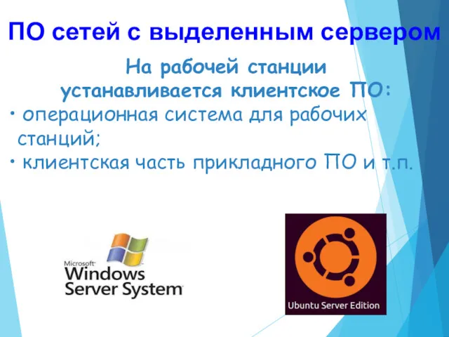 На рабочей станции устанавливается клиентское ПО: операционная система для рабочих