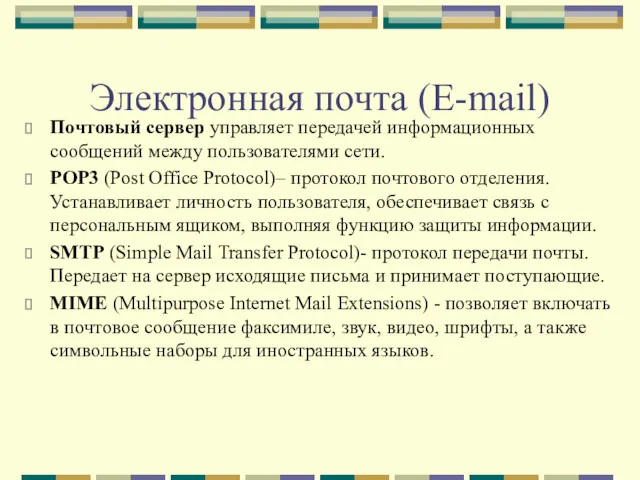 Электронная почта (E-mail) Почтовый сервер управляет передачей информационных сообщений между