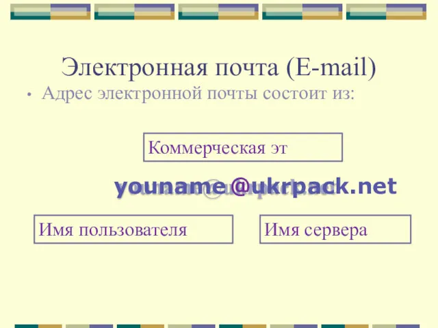 Электронная почта (E-mail) Адрес электронной почты состоит из: youname@ukrpack.net Коммерческая