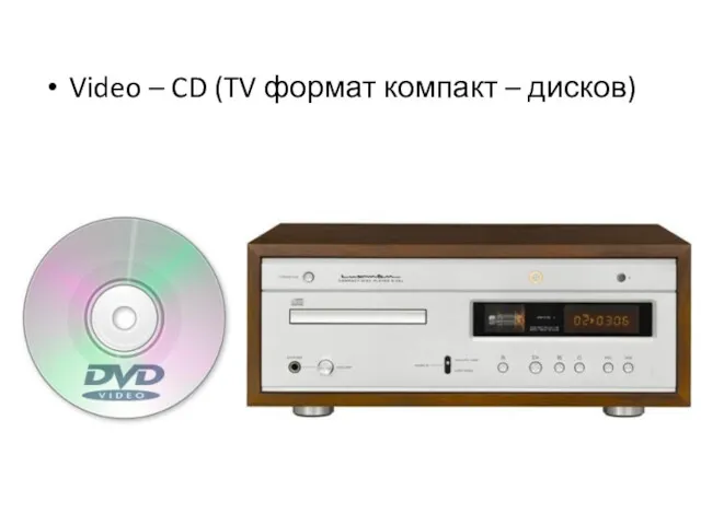 Video – CD (TV формат компакт – дисков)
