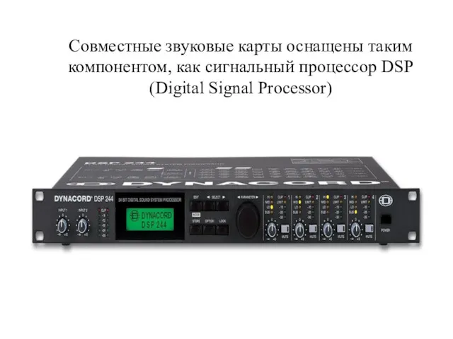 Совместные звуковые карты оснащены таким компонентом, как сигнальный процессор DSP (Digital Signal Processor)