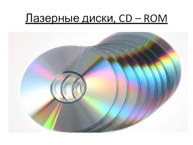 Лазерные диски, CD – ROM