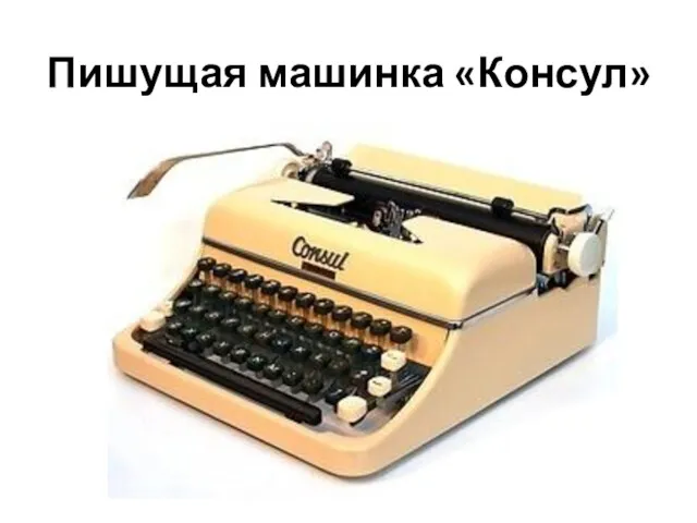 Пишущая машинка «Консул»