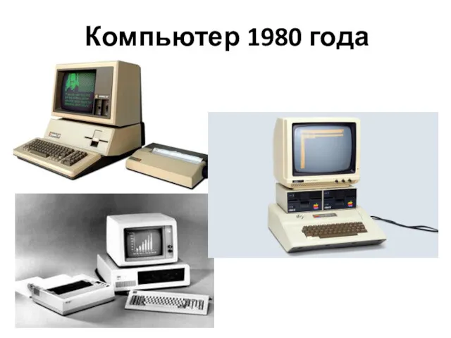 Компьютер 1980 года