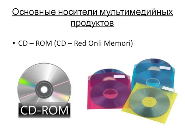 Основные носители мультимедийных продуктов CD – ROM (CD – Red Onli Memori)