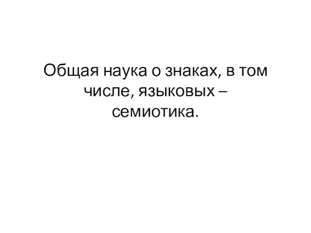 Общая наука о знаках, в том числе, языковых – семиотика.