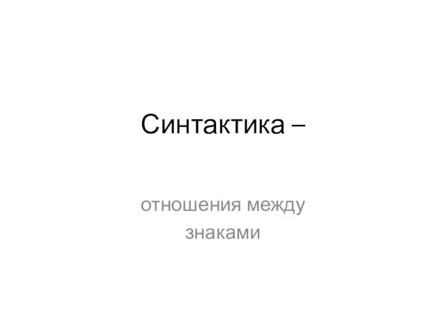 Синтактика – отношения между знаками