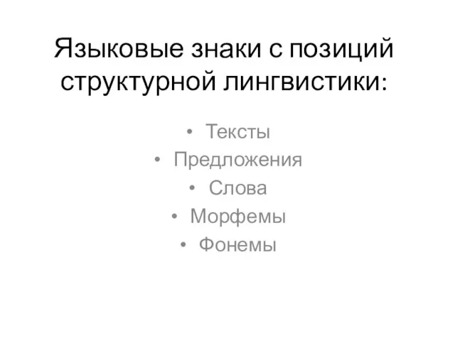 Языковые знаки с позиций структурной лингвистики: Тексты Предложения Слова Морфемы Фонемы