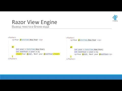 Razor View Engine Вывод текста в блоке кода