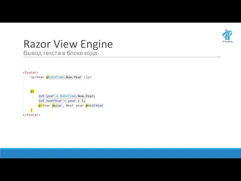 Razor View Engine Вывод текста в блоке кода