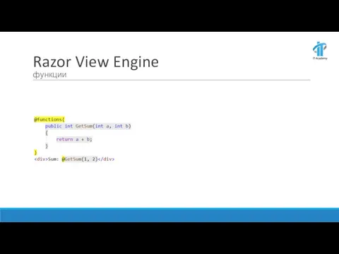 Razor View Engine функции