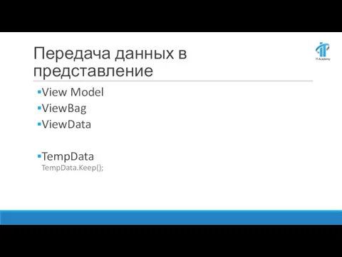 Передача данных в представление View Model ViewBag ViewData TempData TempData.Keep();