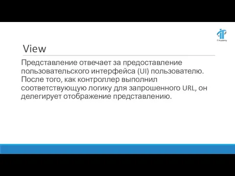 View Представление отвечает за предоставление пользовательского интерфейса (UI) пользователю. После