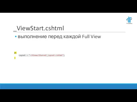 _ViewStart.cshtml выполнение перед каждой Full View