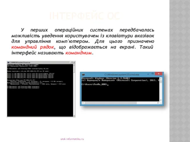 ІНТЕРФЕЙС ОС urok-informatiku.ru У перших операційних системах передбачалась можливість уведення