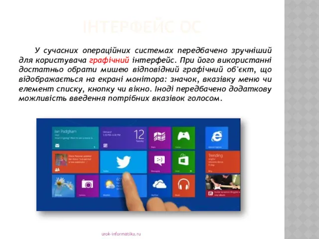 ІНТЕРФЕЙС ОС urok-informatiku.ru У сучасних операційних системах передбачено зручніший для