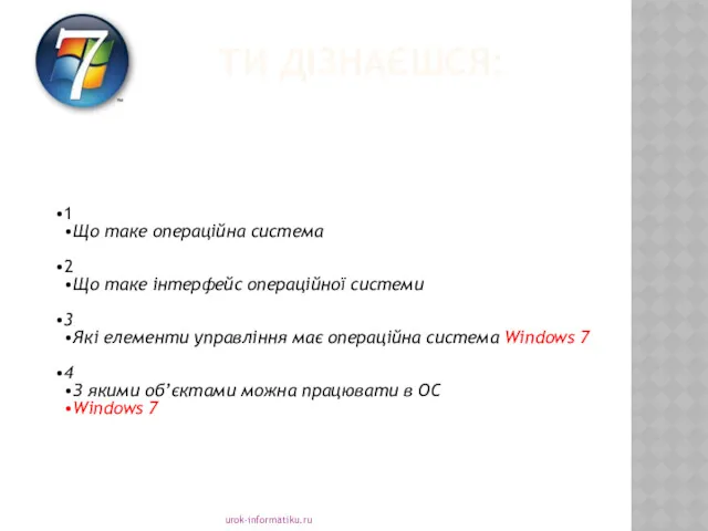 ТИ ДІЗНАЄШСЯ: 1 Що таке операційна система 2 Що таке