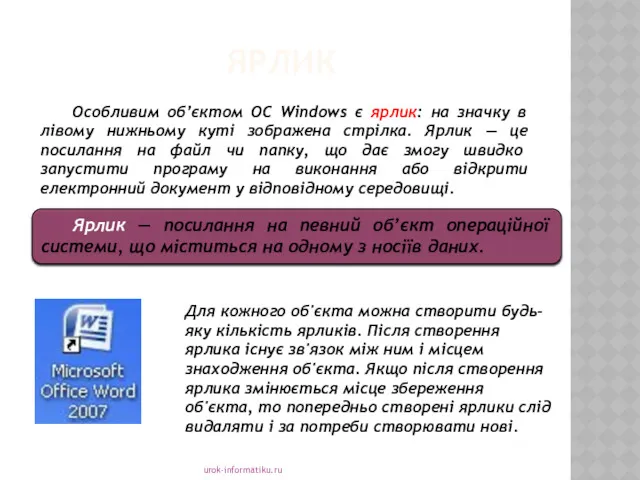 ЯРЛИК urok-informatiku.ru Ярлик — посилання на певний об’єкт операційної системи,