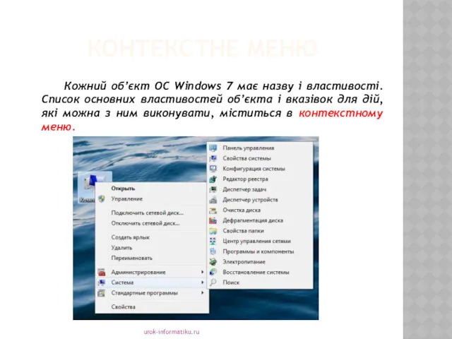 urok-informatiku.ru КОНТЕКСТНЕ МЕНЮ Кожний об’єкт ОС Windows 7 має назву