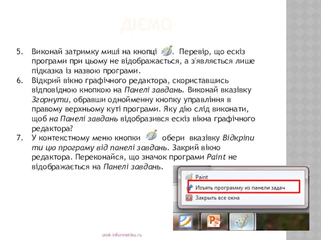 urok-informatiku.ru Виконай затримку миші на кнопці . Перевір, що ескіз