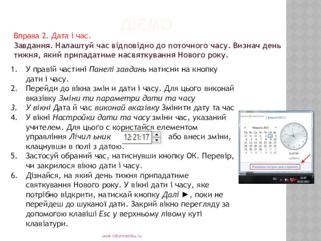 ДІЄМО urok-informatiku.ru У правій частині Панелі завдань натисни на кнопку