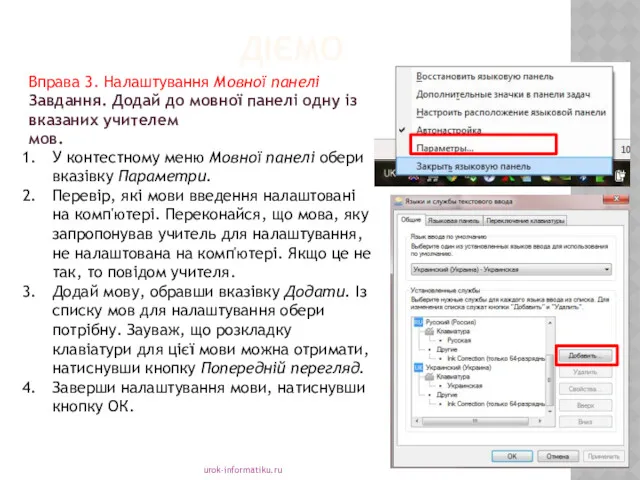 ДІЄМО urok-informatiku.ru У контестному меню Мовної панелі обери вказівку Параметри.