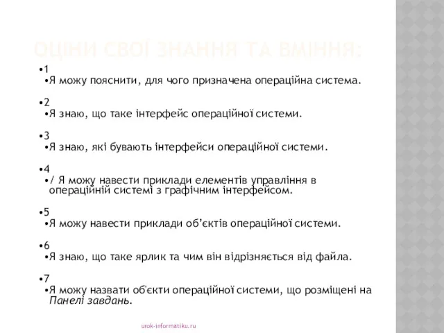 ОЦІНИ СВОЇ ЗНАННЯ ТА ВМІННЯ: urok-informatiku.ru 1 Я можу пояснити,