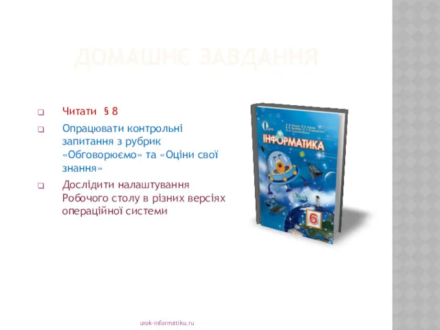 ДОМАШНЄ ЗАВДАННЯ urok-informatiku.ru Читати § 8 Опрацювати контрольні запитання з