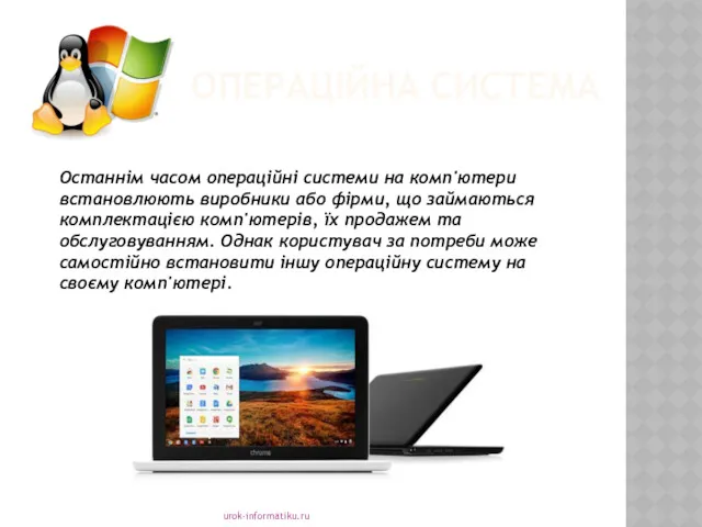 ОПЕРАЦІЙНА СИСТЕМА urok-informatiku.ru Останнім часом операційні системи на комп'ютери встановлюють