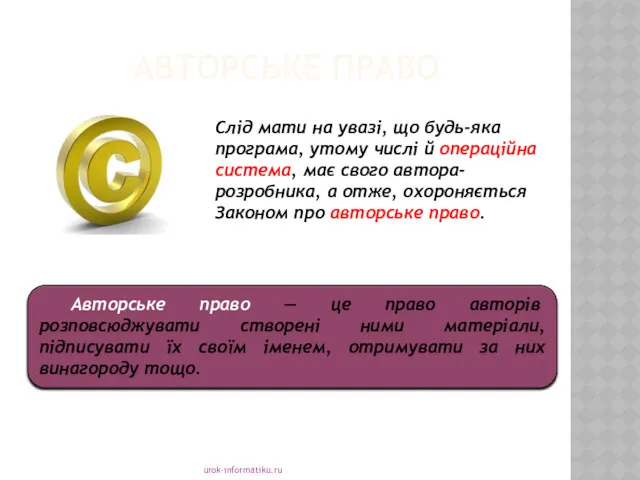 АВТОРСЬКЕ ПРАВО urok-informatiku.ru Авторське право — це право авторів розповсюджувати
