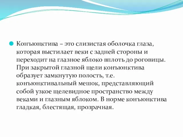 Конъюнктива – это слизистая оболочка глаза, которая выстилает веки с