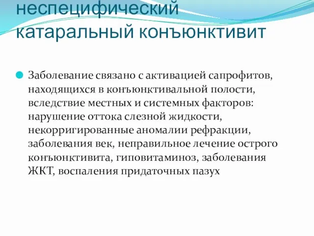 Хронический неспецифический катаральный конъюнктивит Заболевание связано с активацией сапрофитов, находящихся