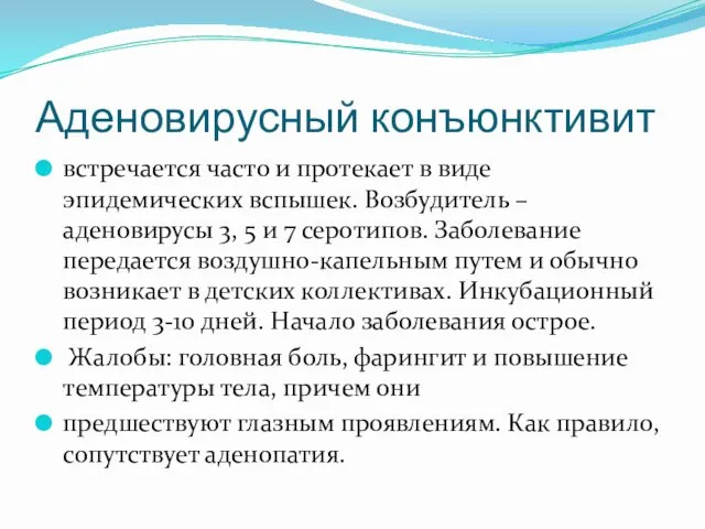 Аденовирусный конъюнктивит встречается часто и протекает в виде эпидемических вспышек.