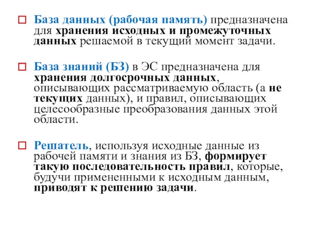 База данных (рабочая память) предназначена для хранения исходных и промежуточных