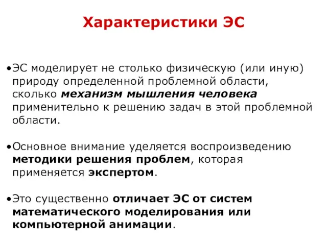 Характеристики ЭС ЭС моделирует не столько физическую (или иную) природу