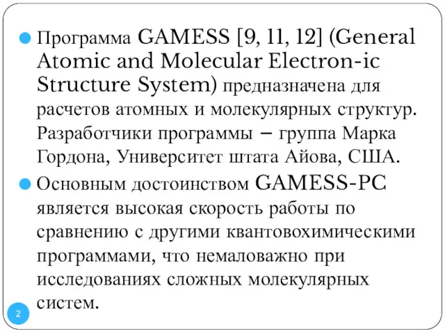 Программа GAMESS [9, 11, 12] (General Atomic and Molecular Electron-ic