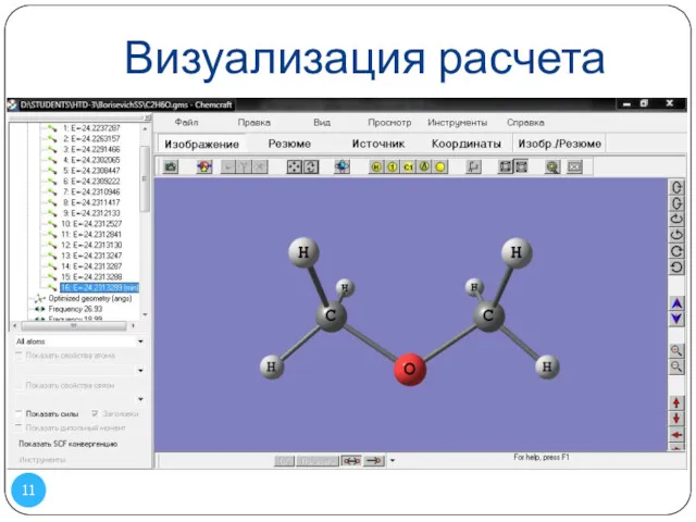 Визуализация расчета