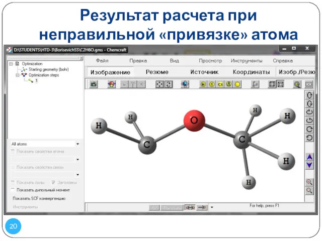 Результат расчета при неправильной «привязке» атома
